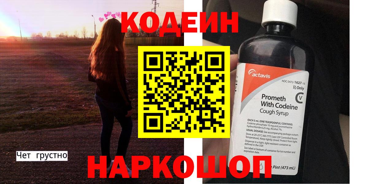 Кодеин Purple Drank Ревда